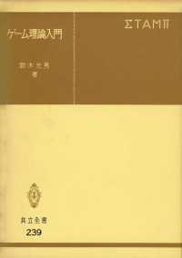 ｹﾞｰﾑ理論入門 共立全書