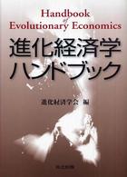 進化経済学ハンドブック Handbook of evolutionary economics