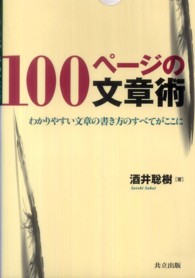 100ページの文章術 わかりやすい文章の書き方のすべてがここに