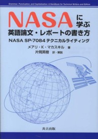 NASAに学ぶ英語論文・レポートの書き方 NASA SP-7084テクニカルライティング