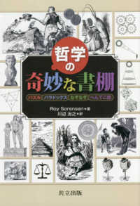 哲学の奇妙な書棚 パズル,パラドックス,なぞなぞ,へんてこ話
