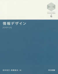 情報デザイン 京都大学デザインスクールテキストシリーズ = Kyoto University design school text series