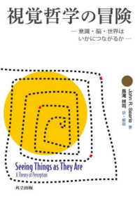 視覚哲学の冒険 意識・脳・世界はいかにつながるか