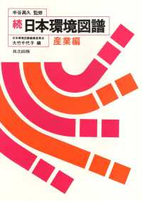 日本環境図譜 続: 産業編 2