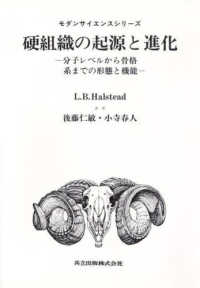 硬組織の起源と進化 分子レベルから骨格系までの形態と機能 モダンサイエンスシリーズ