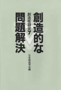 創造的な問題解決 創造性研究 / 日本創造学会編