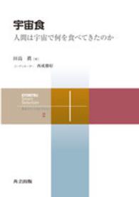 宇宙食 人間は宇宙で何を食べてきたのか 共立スマートセレクション = Kyoritsu smart selection 2