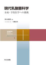 現代乳酸菌科学 未病・予防医学への挑戦 共立スマートセレクション = Kyoritsu smart selection