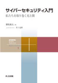 サイバーセキュリティ入門 私たちを取り巻く光と闇 共立スマートセレクション = Kyoritsu smart selection