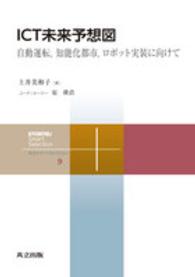 ICT未来予想図 自動運転, 知能化都市, ロボット実装に向けて 共立スマートセレクション = Kyoritsu smart selection