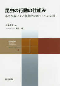 昆虫の行動の仕組み 小さな脳による制御とロボットへの応用 共立スマートセレクション = Kyoritsu smart selection ; 13