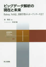 ビッグデータ解析の現在と未来 Hadoop, NoSQL, 深層学習からオープンデータまで 共立スマートセレクション = Kyoritsu smart selection