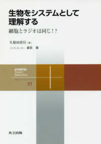 生物をシステムとして理解する 細胞とラジオは同じ!? 共立スマートセレクション = Kyoritsu smart selection