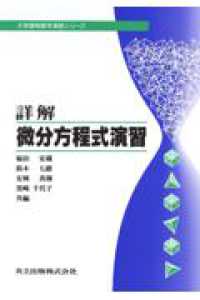 詳解微分方程式演習 大学課程数学演習シリーズ ; 4