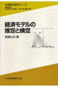 経済モデルの推定と検定 応用統計数学シリーズ