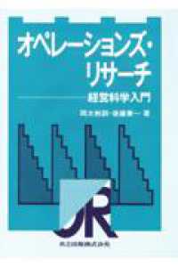 オペレーションズ・リサーチ 経営科学入門