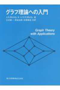 ｸﾞﾗﾌ理論への入門 = Graph theory with applications