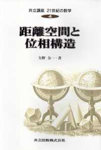 距離空間と位相構造 共立講座21世紀の数学