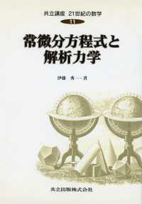 常微分方程式と解析力学 共立講座21世紀の数学