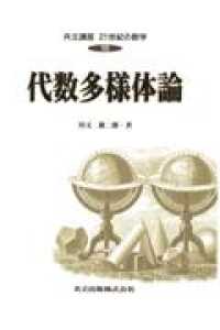 代数多様体論 共立講座21世紀の数学
