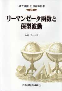 リーマンゼータ函数と保型波動 共立講座21世紀の数学