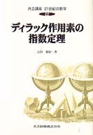 ディラック作用素の指数定理 共立講座21世紀の数学