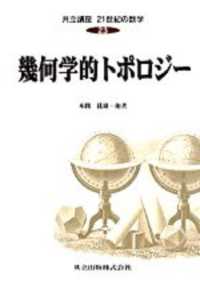 幾何学的トポロジー 共立講座21世紀の数学