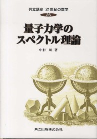 量子力学のスペクトル理論 共立講座21世紀の数学