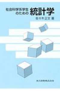 社会科学系学生のための統計学