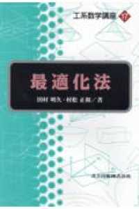 最適化法 工系数学講座 ; 17