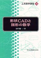 形状CADと図形の数学 工系数学講座