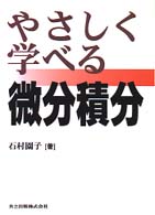 やさしく学べる微分積分