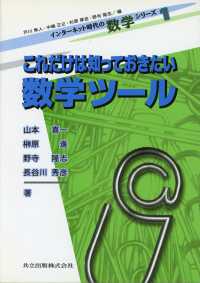これだけは知っておきたい数学ツール インターネット時代の数学シリーズ