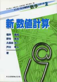 新数値計算 インターネット時代の数学シリーズ