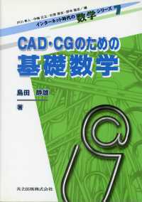 CAD・CGのための基礎数学 インターネット時代の数学シリーズ