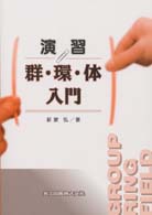 演習群・環・体入門