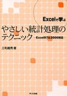 Excelで学ぶやさしい統計処理のテクニック Excel97&2000対応