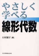 やさしく学べる線形代数