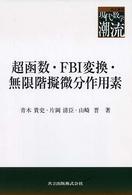 超函数・FBI変換・無限階擬微分作用素 共立叢書現代数学の潮流