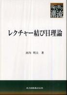 レクチャー結び目理論 共立叢書現代数学の潮流