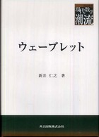 ウェーブレット 共立叢書現代数学の潮流