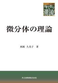 微分体の理論 共立叢書現代数学の潮流