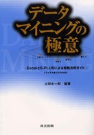 データマイニングの極意 ExcelとS-PLUSによる実践活用ガイド