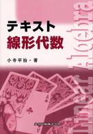 テキスト線形代数