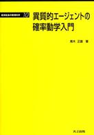 異質的エージェントの確率動学入門 経済社会の数理科学