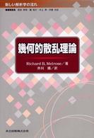 幾何的散乱理論 新しい解析学の流れ