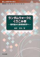 ランダムウォークとくりこみ群 確率論から数理物理学へ 新しい解析学の流れ