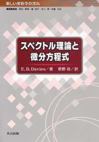 スペクトル理論と微分方程式 新しい解析学の流れ