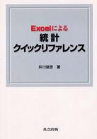 Excelによる統計クイックリファレンス