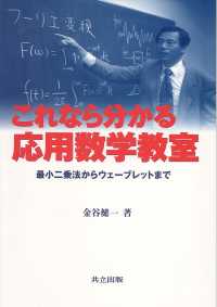 これなら分かる応用数学教室 最小二乗法からウェーブレットまで